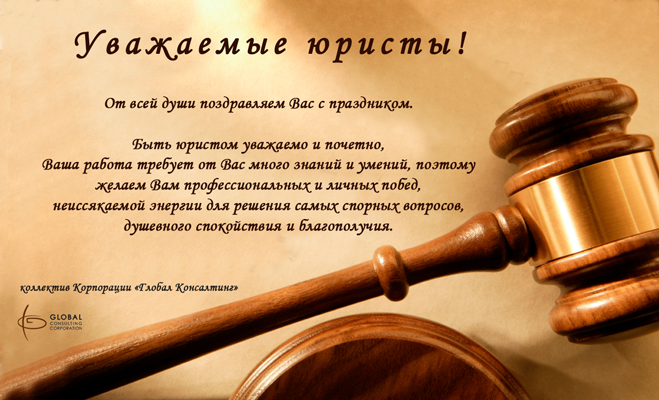 Поздравления коллег с днем юриста проза Поздравления коллег с днем юриста проза