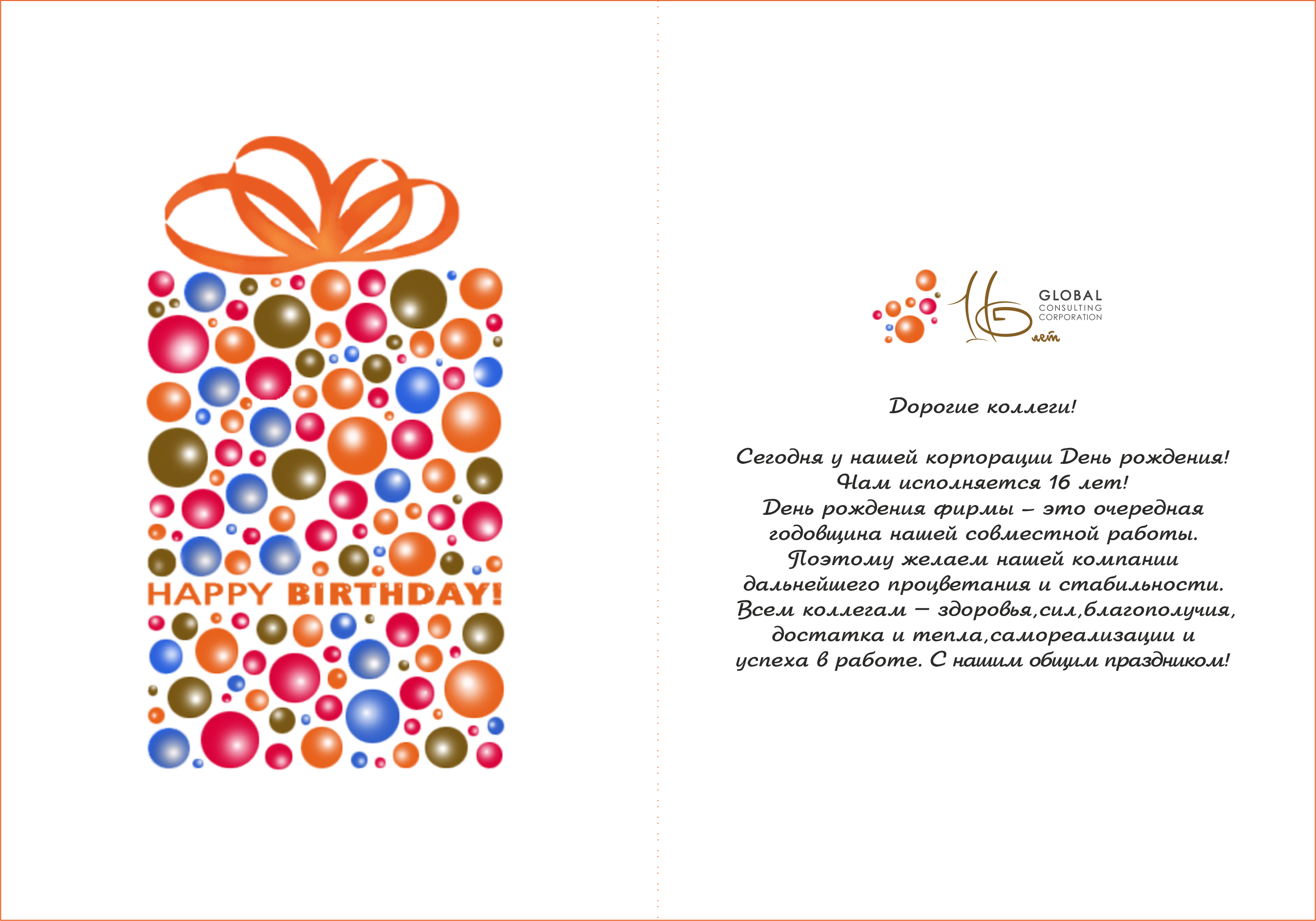 Поздравление с днем рождения фирмы 8 лет 67
