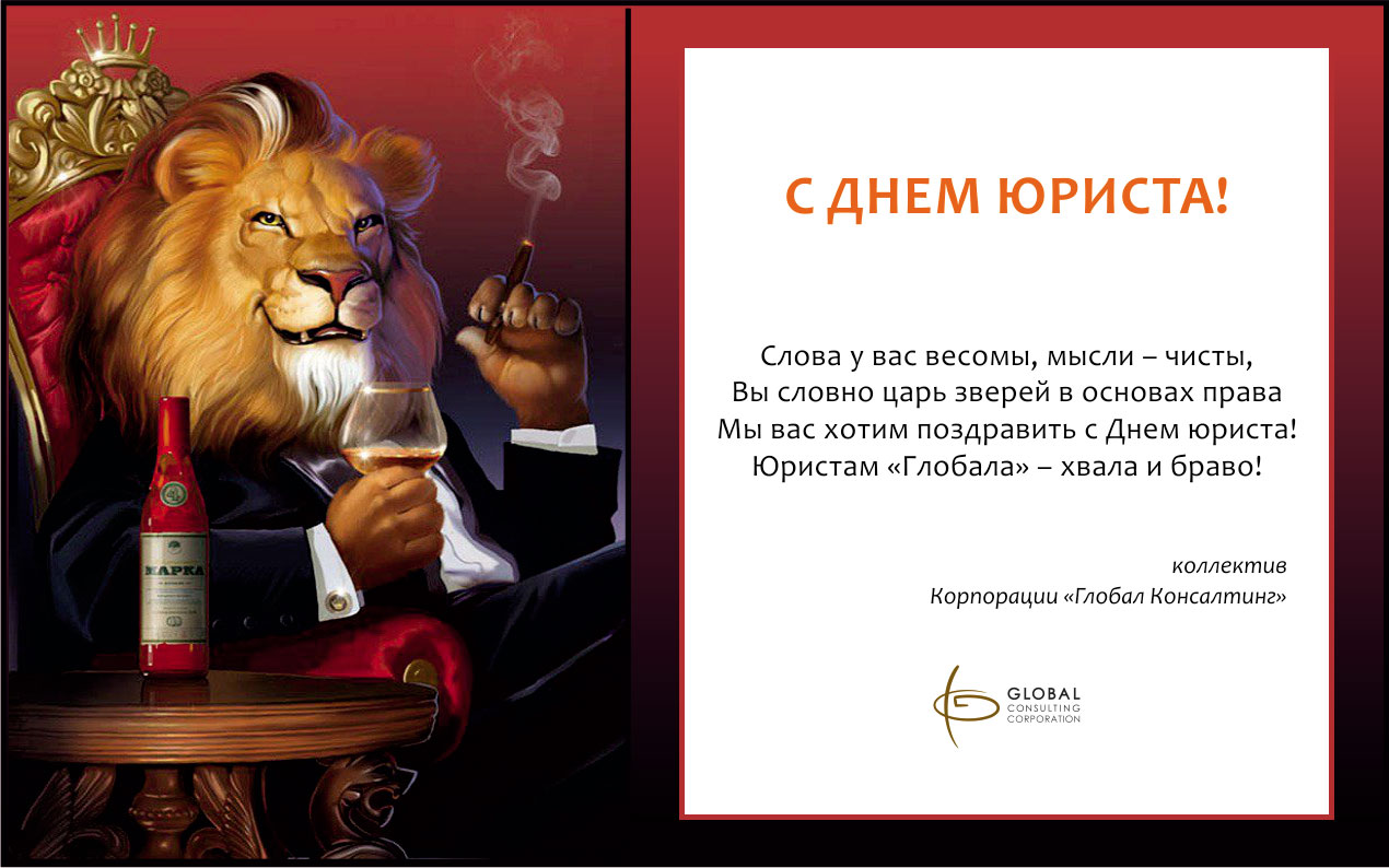 Открытки юристу поздравительные
