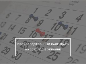 Производственный календарь в Украине