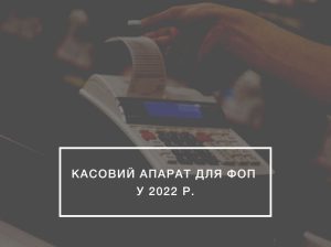 РРО/ПРРО для ФОП в 2022 р.