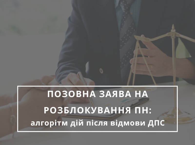 Позовна заява на розблокування ПН