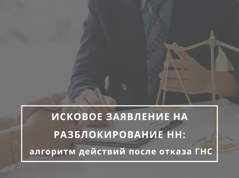 Исковое заявление на разблокирование НН